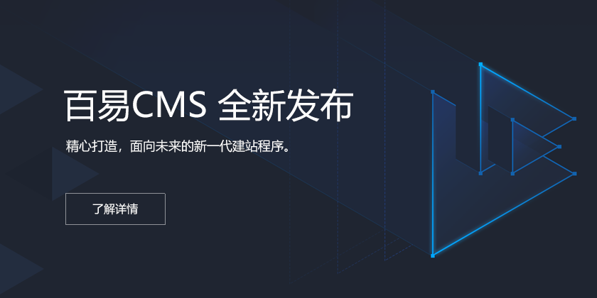 百易cms1.0全新發布